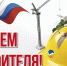 Поздравления с Днём строителя! - Газета Вперёд