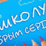 Объявляем акцию «В школу с добрым сердцем! » - Газета Вперёд