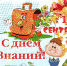 Поздравление Олега Николаева с Днем знаний - Газета Вперёд