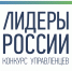 Три представителя Чувашии стали победителями конкурса «Лидеры России» - Газета Вперёд