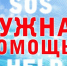 Требуется помощь - Газета Вперёд