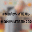 Чувашия присоединяется к акции Минпросвещения России «Мой учитель» - Газета Вперёд