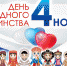 Поздравление Олега Николаева с Днем народного единства! - Газета Вперёд