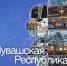 Телеканал Совета Федерации рассказал о точках роста Чувашии Телеканал Совета Федерации рассказал о точках роста Чувашии - Газета Вперёд