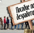 Пособия по безработице: вступили в силу новые правила - Газета Вперёд