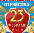 Поздравление Главы Чувашии с Днём защитника Отечества - Газета Вперёд