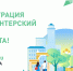 Началась регистрация волонтеров по поддержке голосования за объекты благоустройства - Газета Вперёд