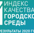 Чувашия показала рост качества городской среды по итогам 2020 года - Газета Вперёд