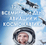 Поздравление Главы Чувашии с Днём космонавтики! - Газета Вперёд