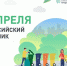 24 апреля во всех муниципалитетах пройдет Всероссийский субботник по теме городской среды - Газета Вперёд