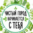За чистый город! - Газета Вперёд