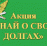 Акция «Узнай о своих долгах»: служба судебных приставов информирует - Газета Вперёд