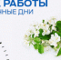 О работе медицинских организаций с 30 апреля по 10 мая - Газета Вперёд
