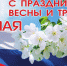 Поздравление Олега Николаева с Днём Весны и Труда - Газета Вперёд