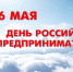 Поздравление Главы Чувашии с Днём российского предпринимательства! - Газета Вперёд