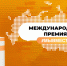 Продолжается прием заявок на участие в международной премии #МЫВМЕСТЕ - Газета Вперёд