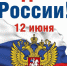 Руководство Шумерли поздравляет с Днём России - Газета Вперёд