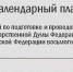 Календарный план мероприятий по подготовке и проведению выборов депутатов Государственной Думы Федерального Собрания Российской Федерации восьмого созыва - Газета Вперёд
