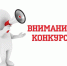 Внимание! Конкурс! - Газета Вперёд