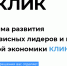 Проект Минпромэнерго Чувашии прошел акселерацию по Программе КЛИК и будет участвовать в народном голосовании - Газета Вперёд