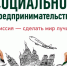 Социальный бизнес поддержат грантами - Газета Вперёд