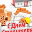 Руководство Шумерли поздравляет с Днём строителя - Газета Вперёд