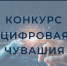 Журналисты и блогеры приглашаются к участию в конкурсе «Цифровая Чувашия» - Газета Вперёд
