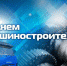 Поздравления с Днём машиностроителя - Газета Вперёд