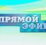 В прямом эфире — вопросы вакцинации - Газета Вперёд