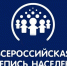 Всероссийская перепись населения: обсуждаем нюансы - Газета Вперёд