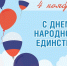 Руководство Шумерли поздравляет с Днём народного единства - Газета Вперёд