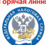 «Горячая линия» для налогоплательщиков - Газета Вперёд
