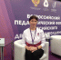 Педагог гимназии №8 города Шумерля Людмила Бочарова приняла участие во Всероссийском педагогическом форуме в городе Москва - Город Шумерля