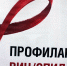С 25 ноября по 3 декабря Управление Роспотребнадзора по Чувашской Республике - Чувашии проводит горячую линию по вопросам профилактики ВИЧ-инфекции - Шумерлинский район