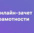 Получи зачёт! - Газета Вперёд