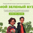 Стартует вторая волна Всероссийского конкурса студенческих экопроектов «Мой зеленый вуз» - Город Шумерля