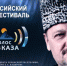 Журналисты Чувашии приглашаются к участию во Всероссийском радиофестивале «Голос Кавказа» - Газета Вперёд