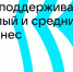 VK поддерживает малый и средний бизнес - Газета Вперёд