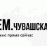 В Чувашии в соцсетях запустили паблики проекта «Объясняем.рф» - Газета Вперёд