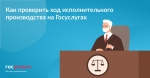 Как проверить ход исполнительного производства на Госуслугах?