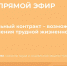 12 апреля Минтруд Чувашии проведет прямую линию о социальном контракте - Шумерлинский район