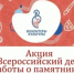 Приглашаем присоединится к Всероссийской акции "Всероссийский день заботы о памятниках истории и культуры" - Шумерлинский район