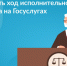 Как проверить ход исполнительного производства на Госуслугах? - Шумерлинский район