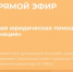 21 апреля состоится прямой эфир по вопросам оказания бесплатной юридической помощи на территории Чувашской Республики - Шумерлинский район