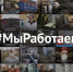 Чувашия вместе со всей страной заявила - #МыРаботаем! - Газета Вперёд