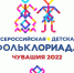 Чувашия станет столицей I Всероссийской детской фольклориады - Газета Вперёд