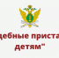 С 23 мая по 1 июня проходит акция «Судебные приставы — детям» - Газета Вперёд