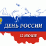 Шумерлинский МО поздравляет с Днём России - Газета Вперёд
