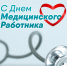 Глава Чувашии поздравляет с Днём медицинского работника - Газета Вперёд