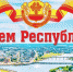 Руководство Шумерли поздравляет с Днём Республики - Газета Вперёд